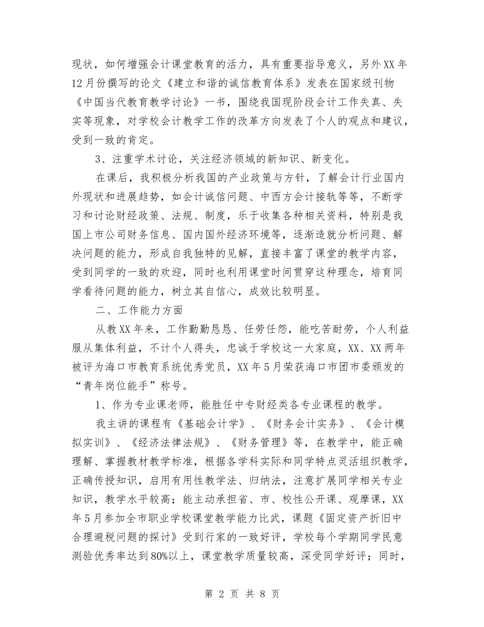 2024年评选高级会计师个人总结范文与2024年诊所年终工作总结范文汇编_第2页