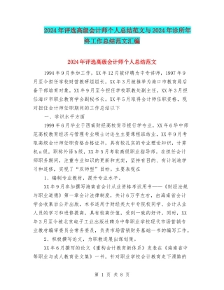2024年评选高级会计师个人总结范文与2024年诊所年终工作总结范文汇编
