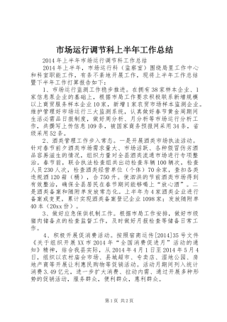 市场运行调节科上半年工作总结
