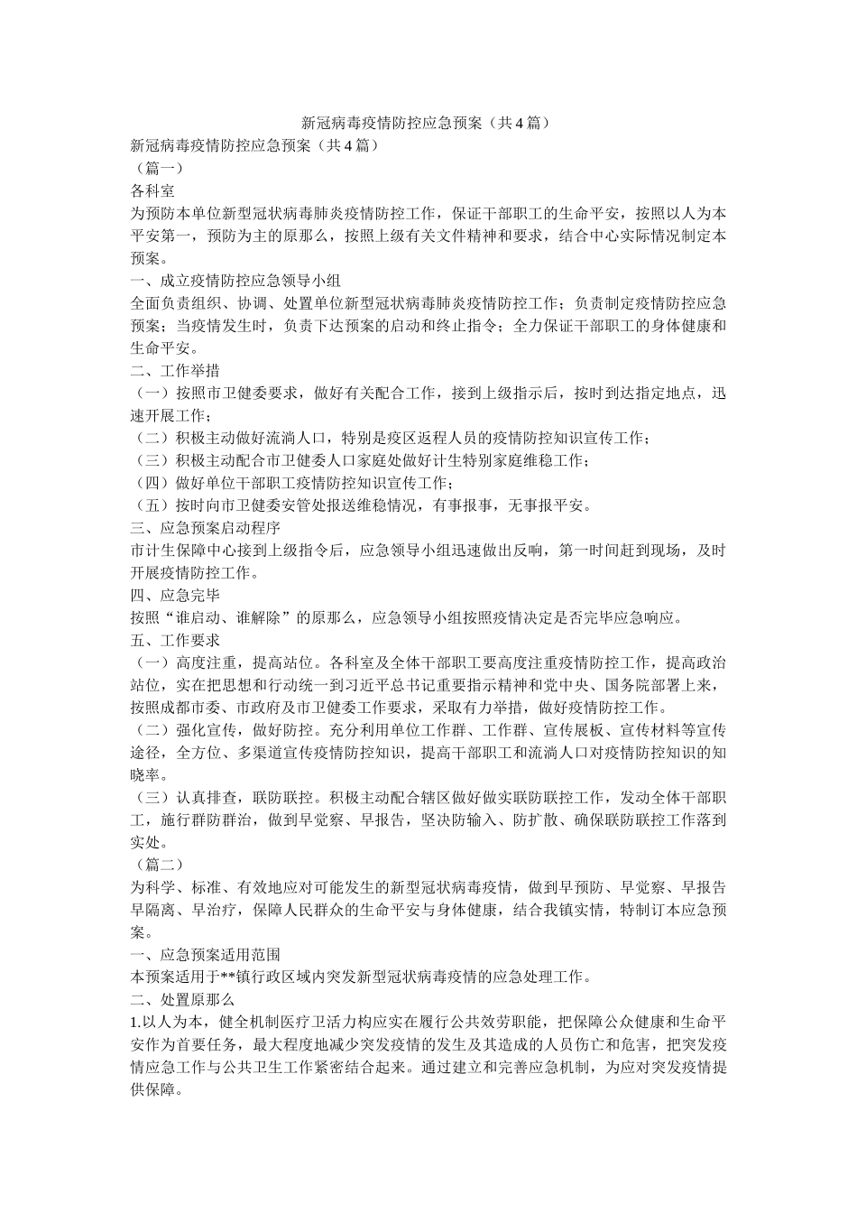 新冠病毒疫情防控应急预案（共4篇） _第1页