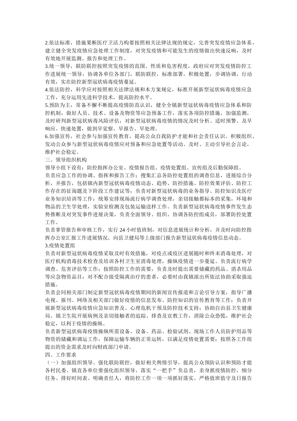 新冠病毒疫情防控应急预案（共4篇） _第2页