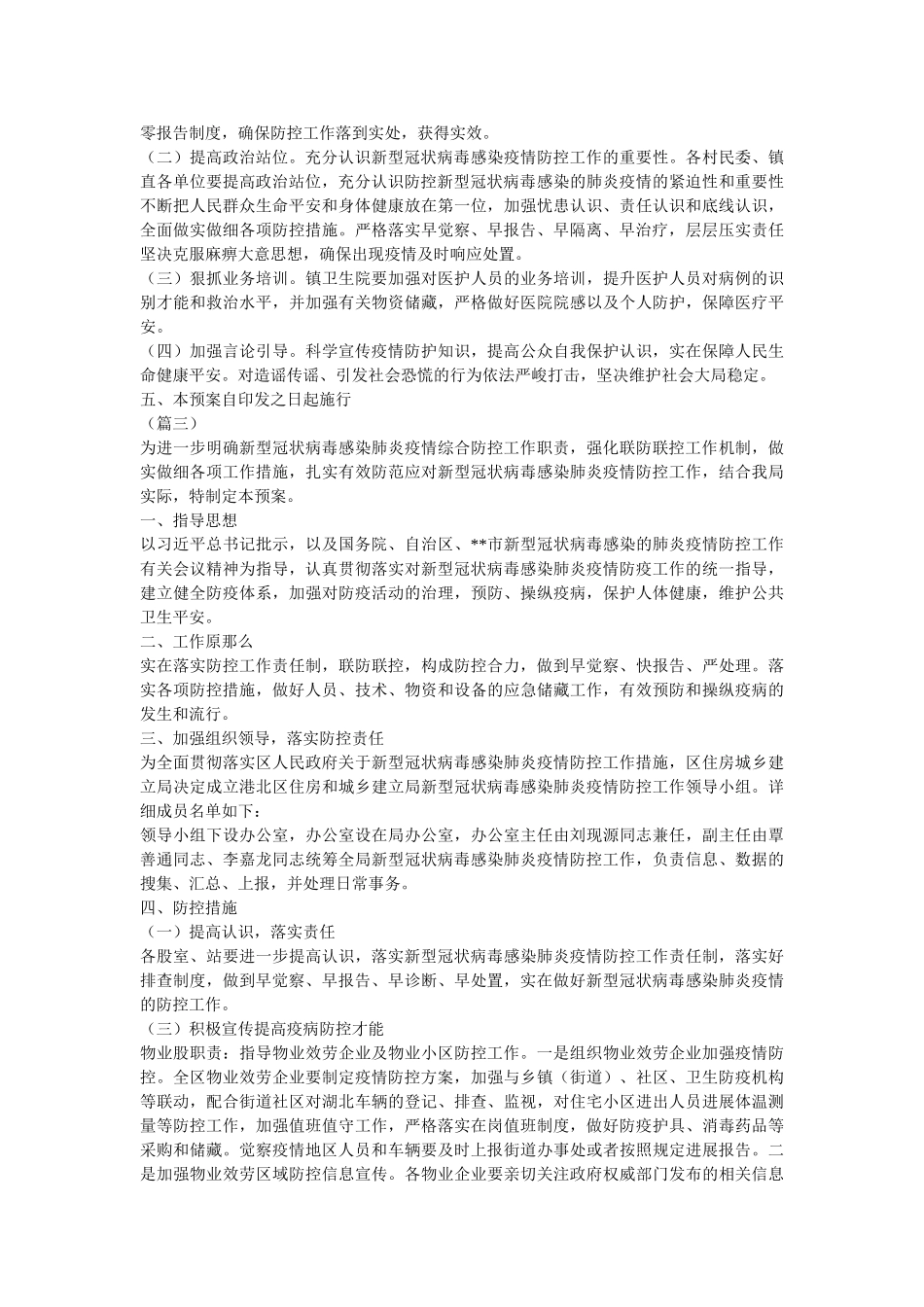 新冠病毒疫情防控应急预案（共4篇） _第3页