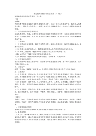 新冠病毒疫情防控应急预案（共4篇） 