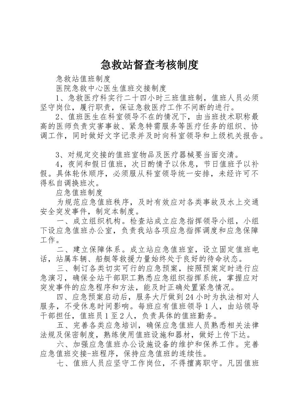 急救站督查考核规章制度细则_第1页