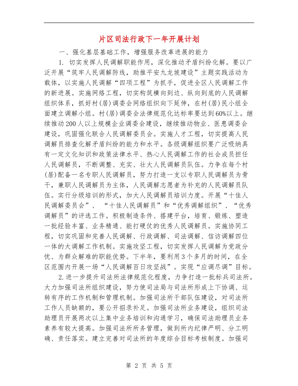 片区司法行政下一年开展计划_第2页