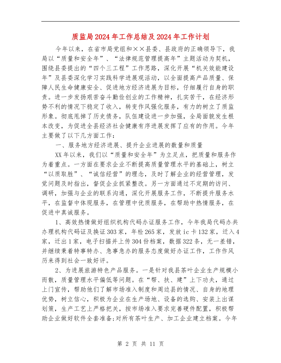 质监局2024年工作总结及2024年工作计划_第2页