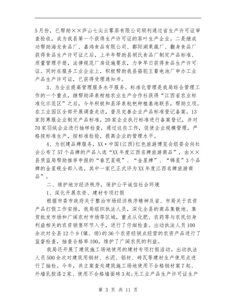 质监局2024年工作总结及2024年工作计划_第3页