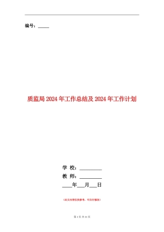 质监局2024年工作总结及2024年工作计划