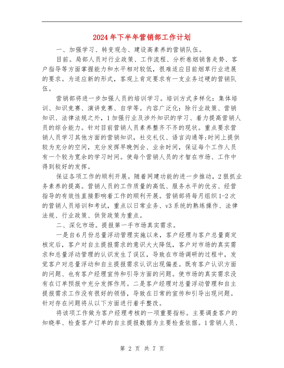 2024年下半年营销部工作计划_第2页