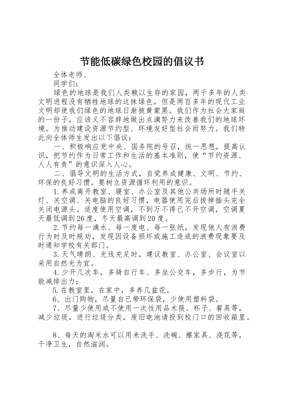 节能低碳绿色校园的倡议书范文_第1页