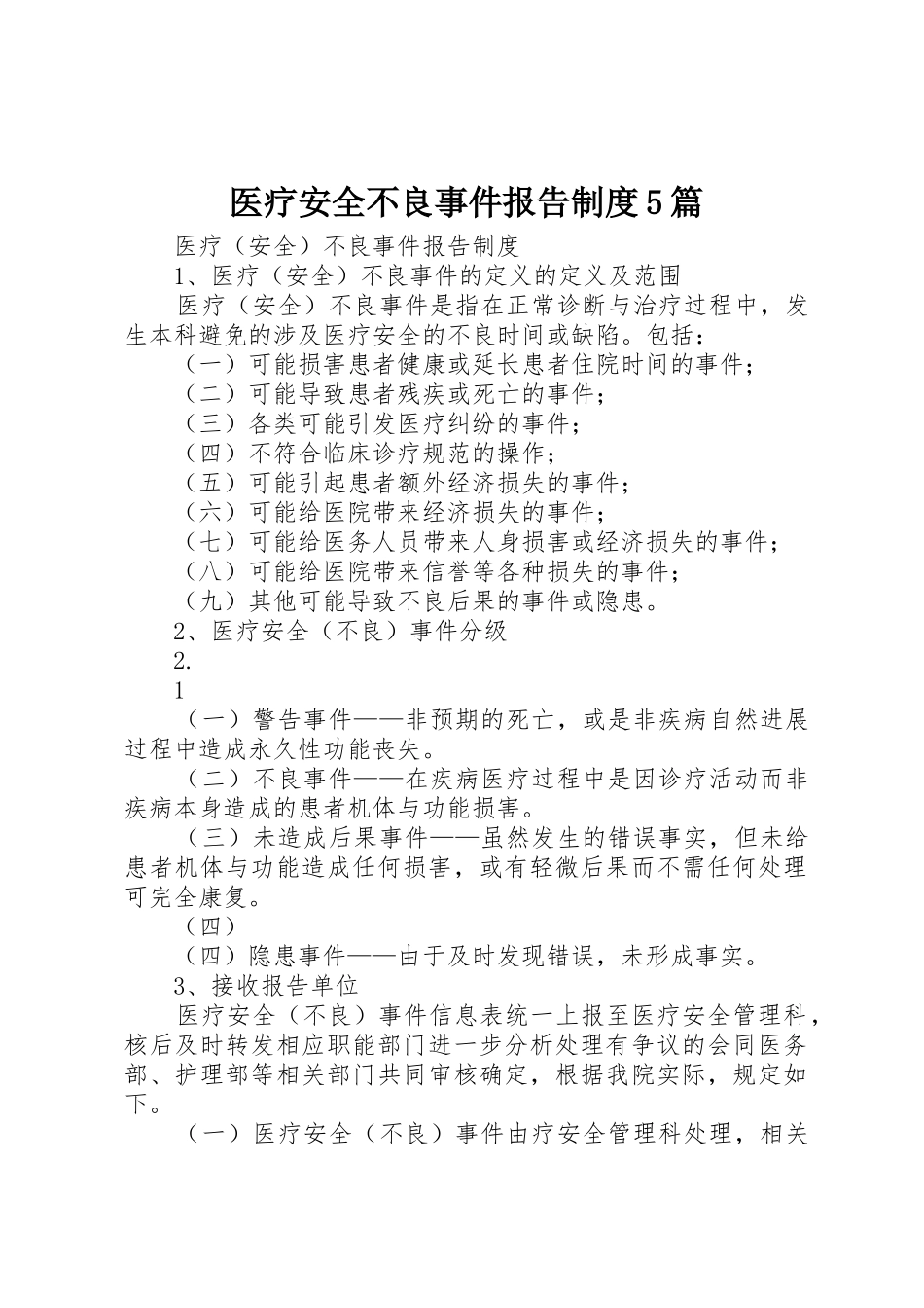 医疗安全不良事件报告规章制度5篇  (2)_第1页