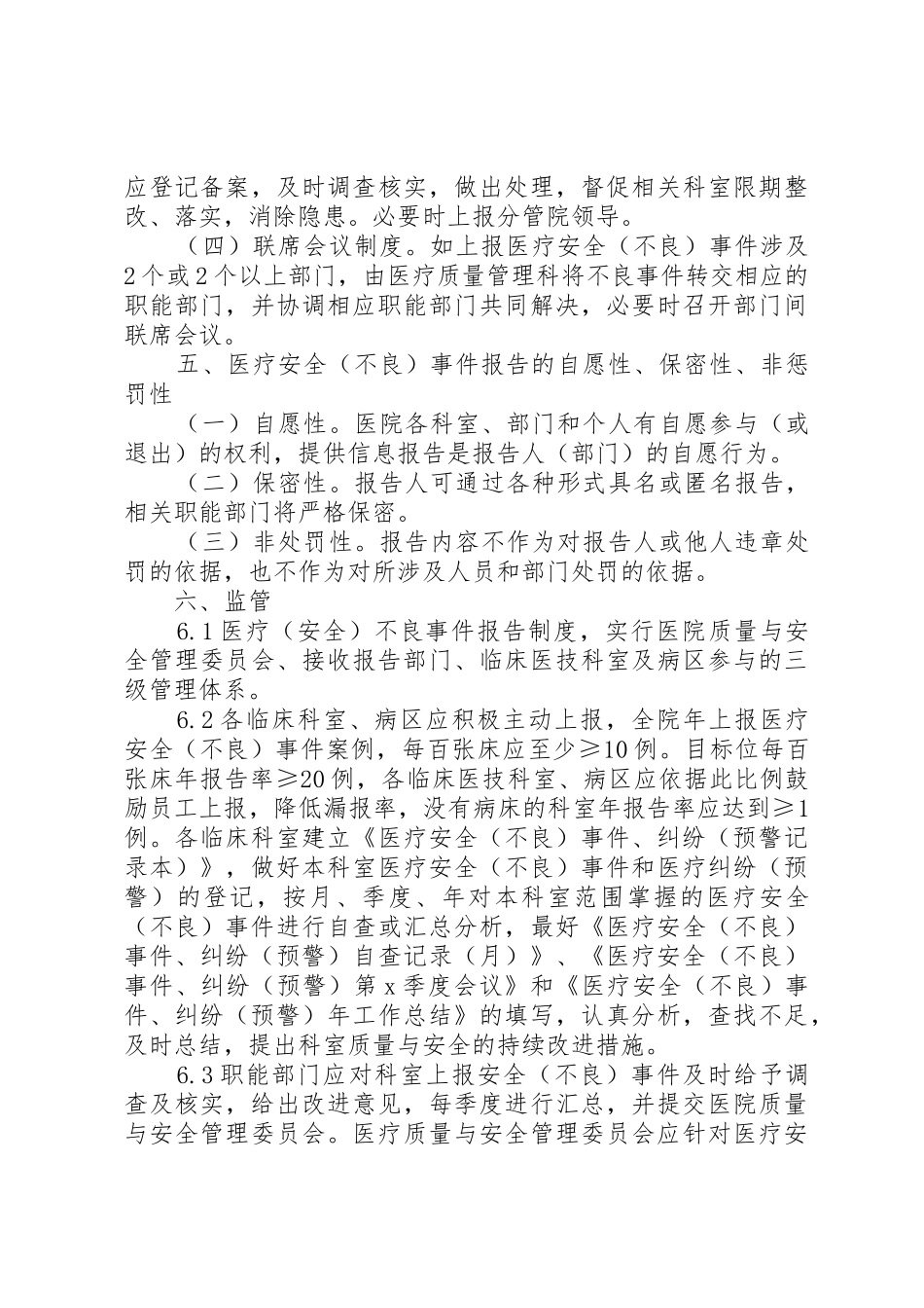 医疗安全不良事件报告规章制度5篇  (2)_第3页