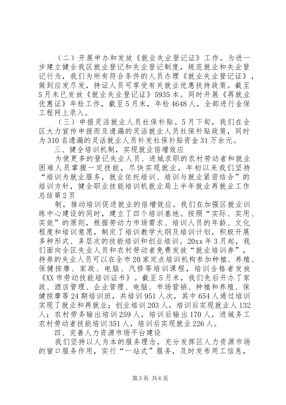 就业局上半年就业再就业工作总结_第3页