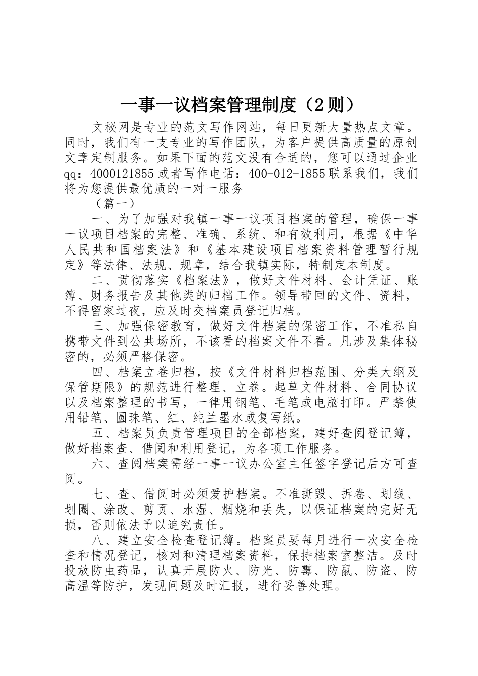 一事一议档案管理规章制度（2则）_第1页