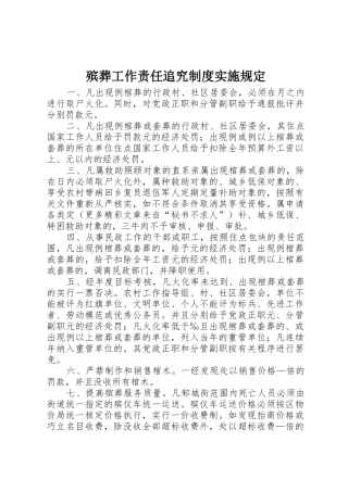 殡葬工作责任追究规章制度细则实施规定