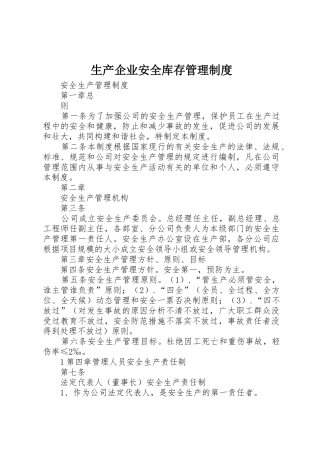 生产企业安全库存管理规章制度细则