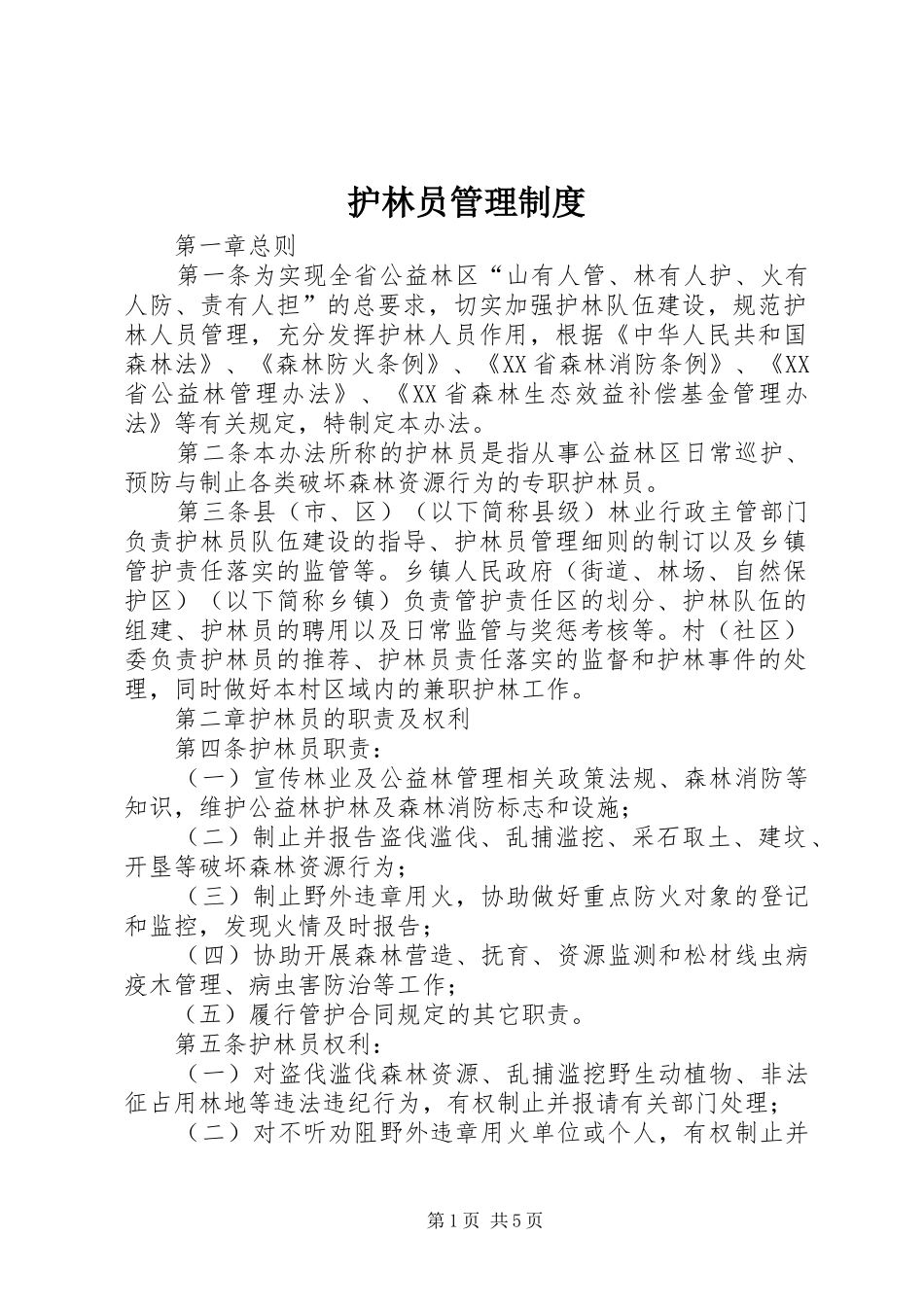 护林员管理规章制度 _第1页