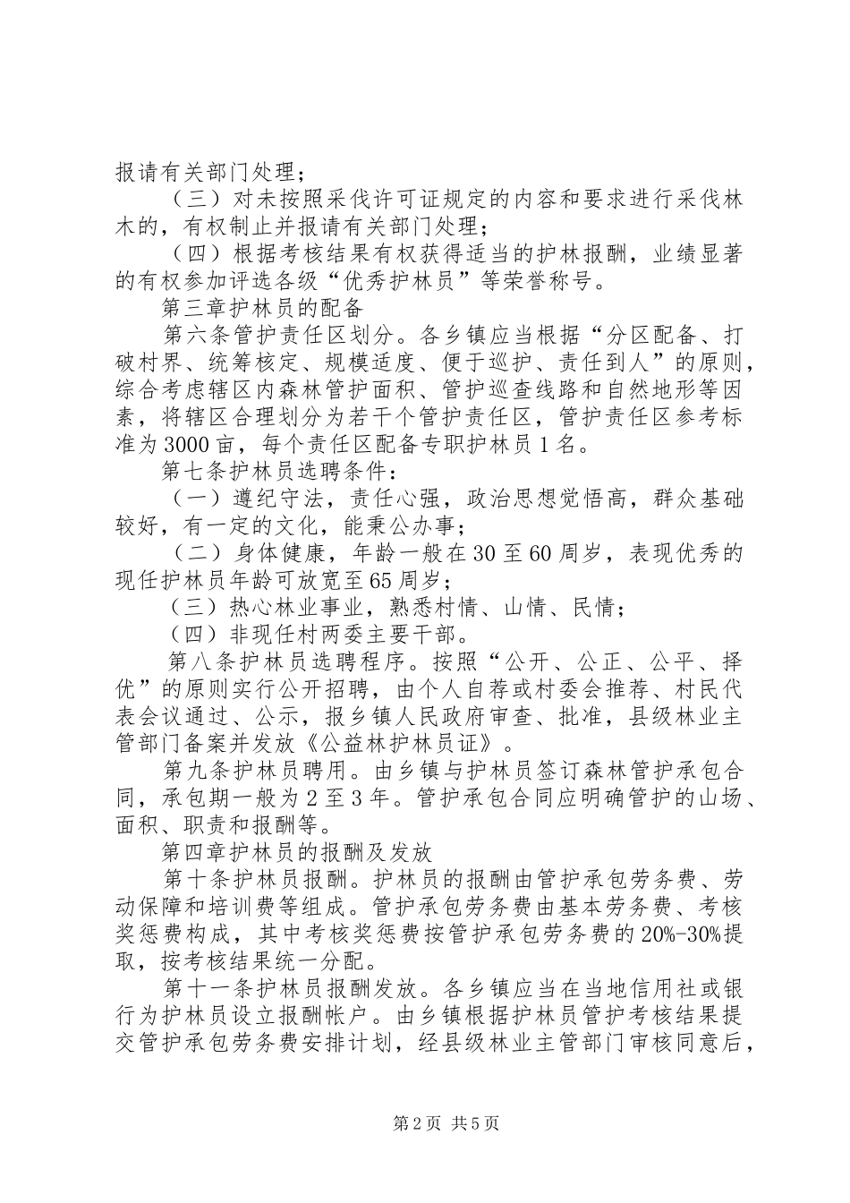 护林员管理规章制度 _第2页