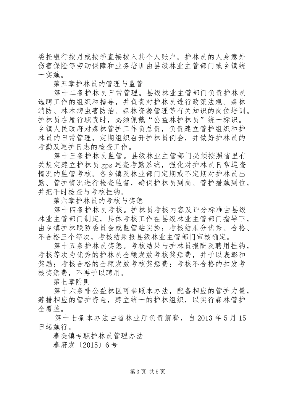 护林员管理规章制度 _第3页
