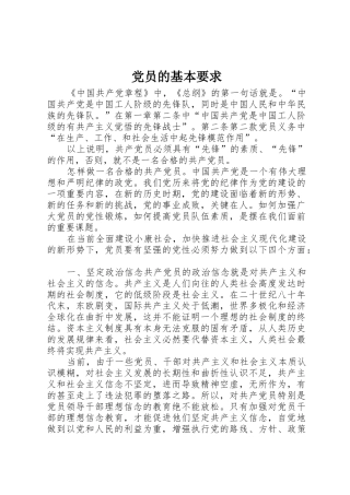 党员的基本要求