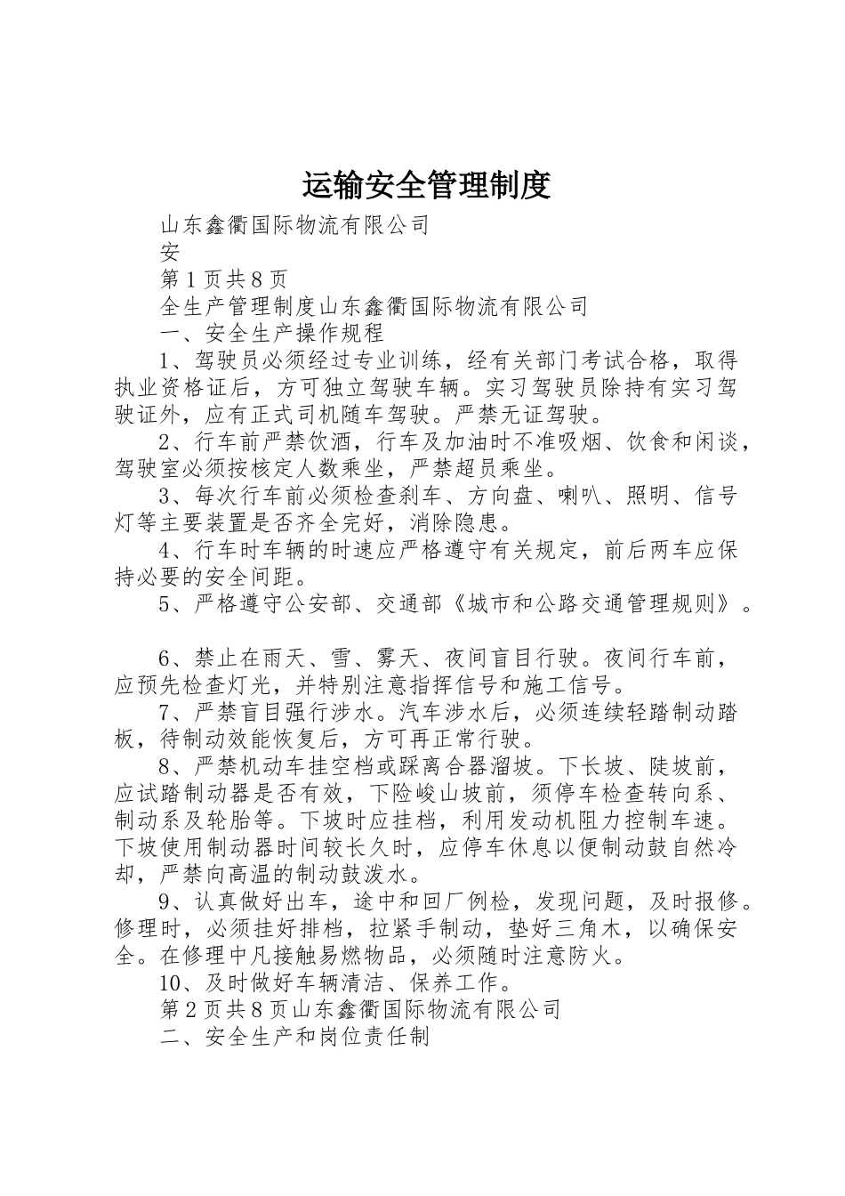 运输安全规章制度管理_第1页