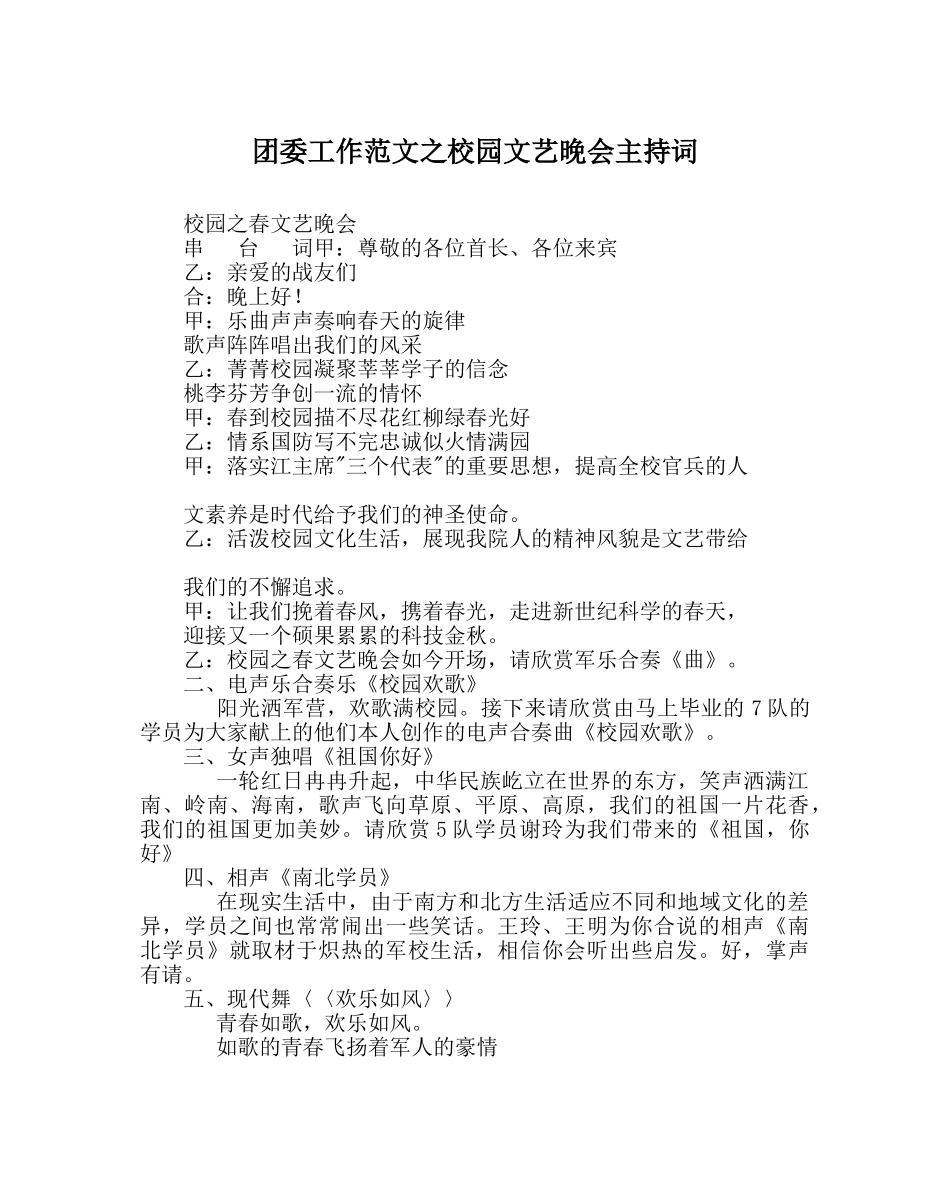 团委工作范文校园文艺晚会主持词 _第1页