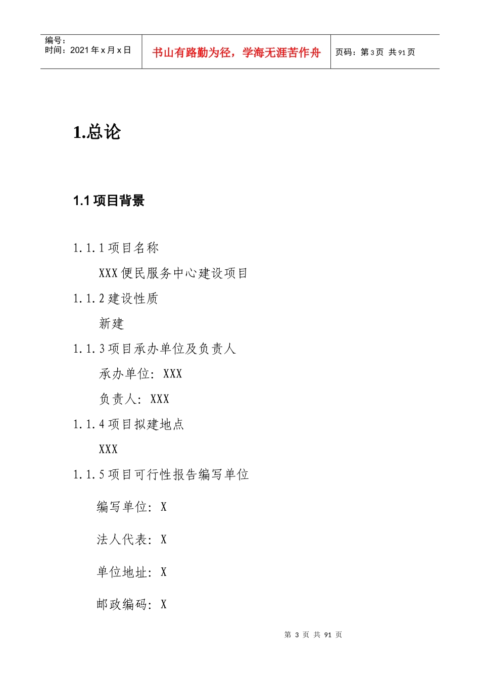 便民服务中心建设项目可行性研究报告_第3页