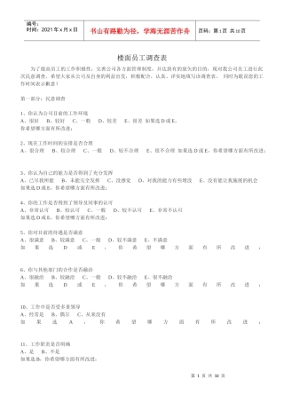 店面员工民意调查表[1]