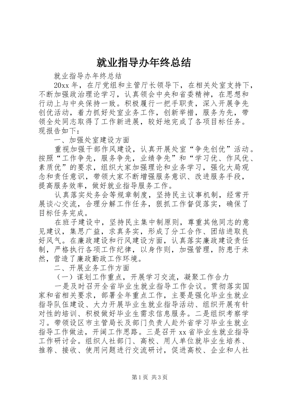 就业指导办年终总结_第1页