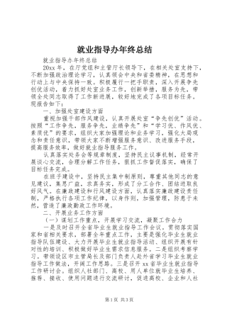 就业指导办年终总结
