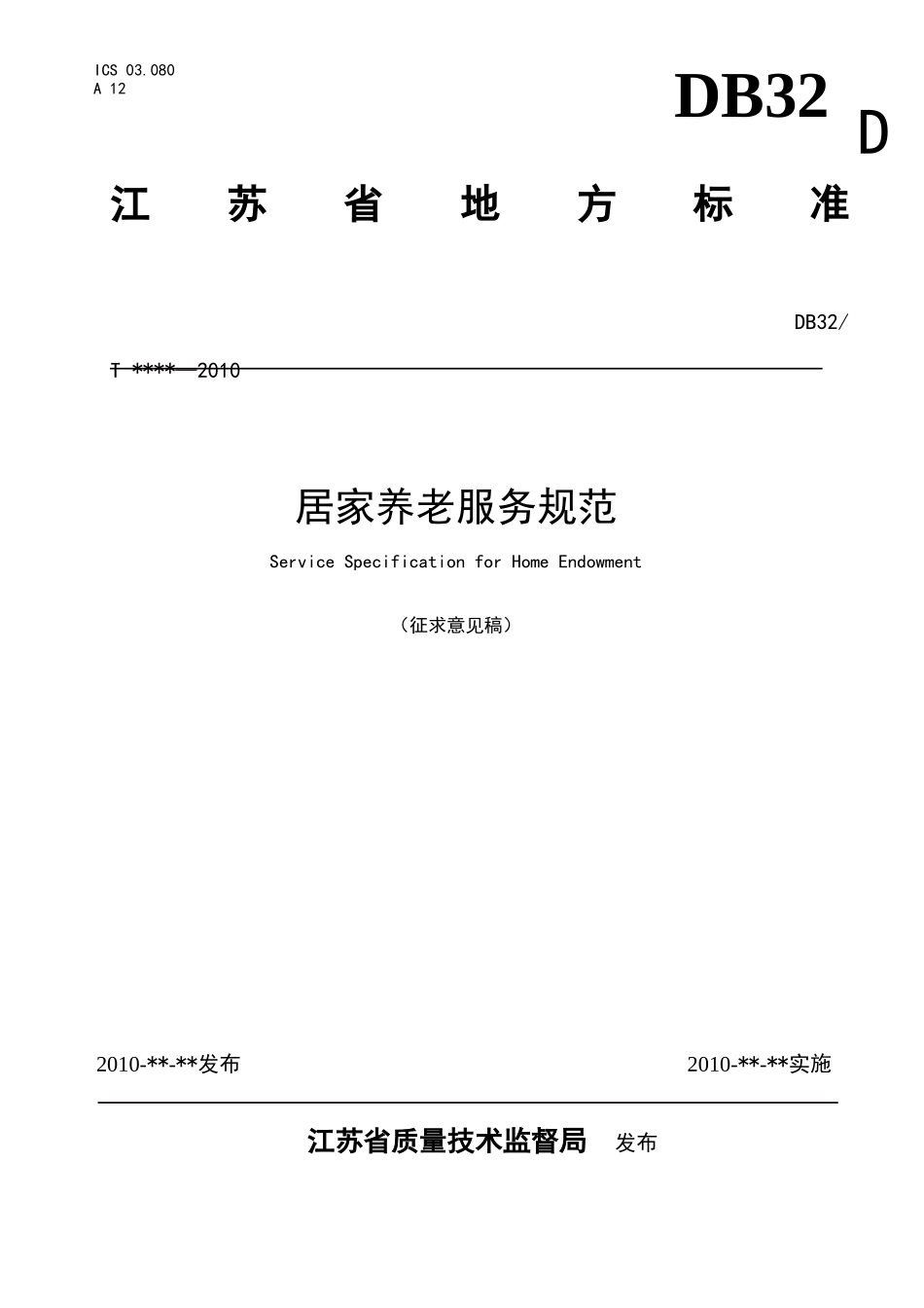居家养老服务规范_第1页