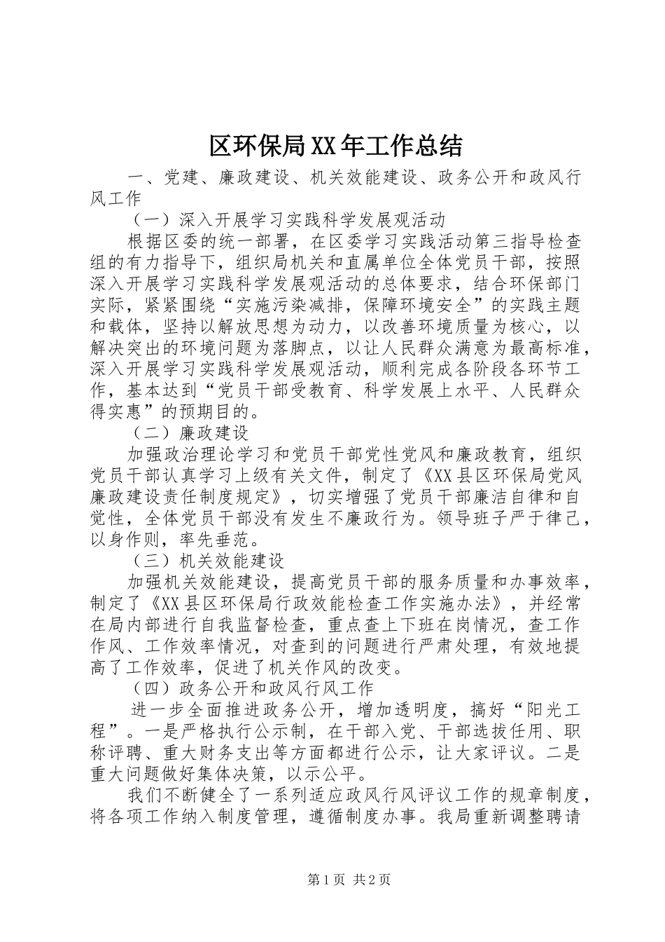 区环保局XX年工作总结_第1页