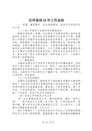 区环保局XX年工作总结