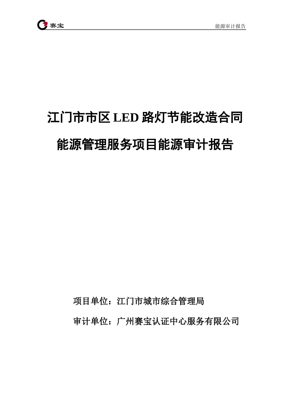 LED路灯节能改造合同能源管理服务项目能源审计报告_第1页
