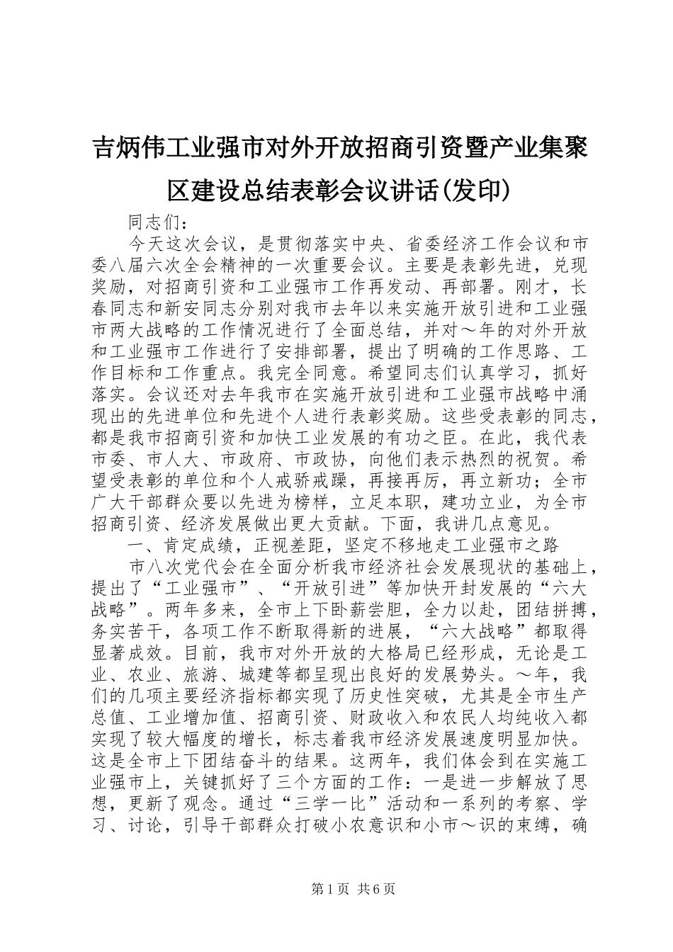 吉炳伟工业强市对外开放招商引资暨产业集聚区建设总结表彰会议讲话(发印)_第1页