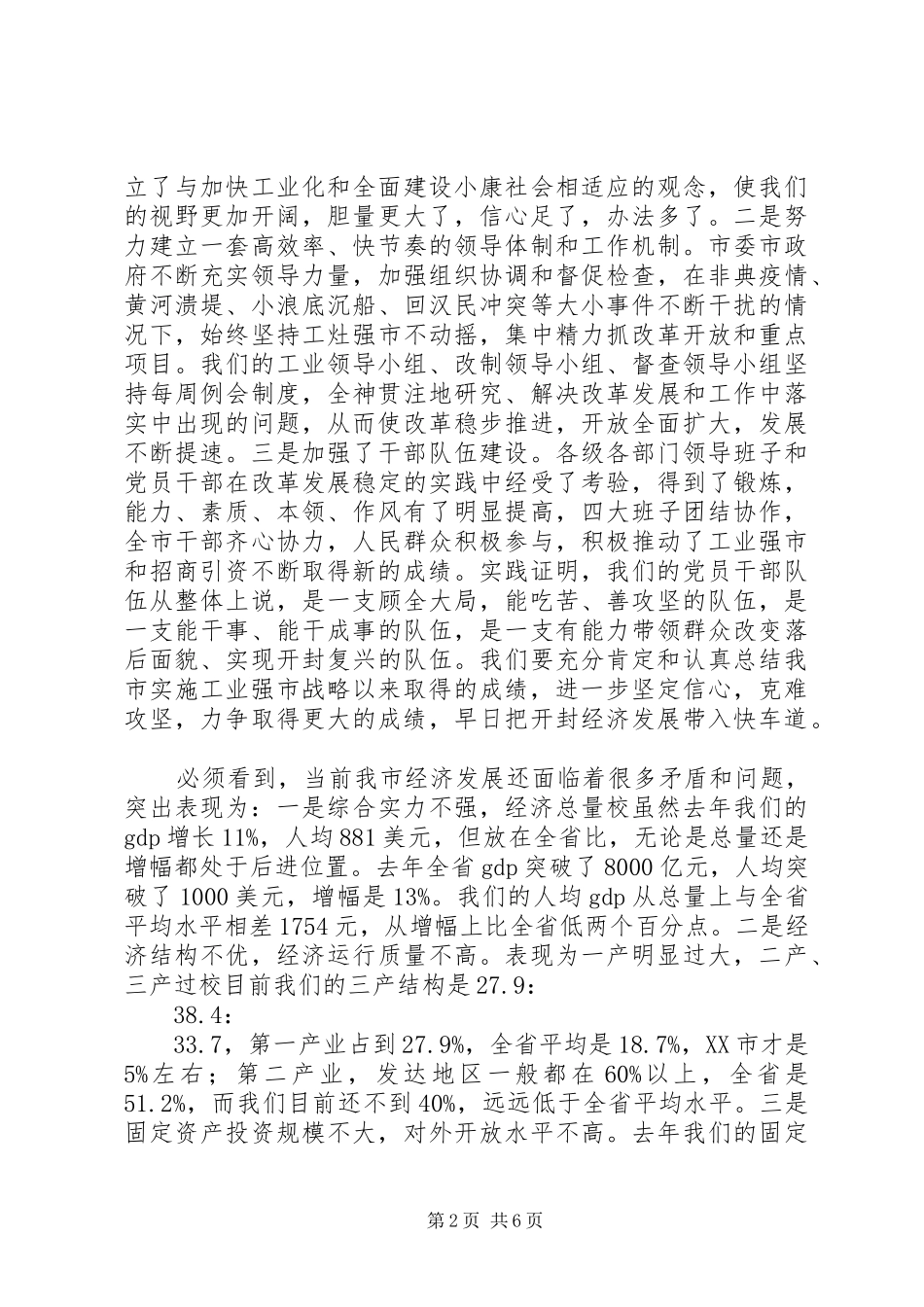 吉炳伟工业强市对外开放招商引资暨产业集聚区建设总结表彰会议讲话(发印)_第2页