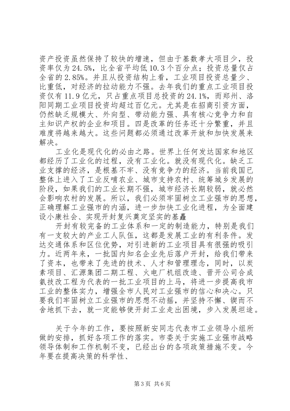 吉炳伟工业强市对外开放招商引资暨产业集聚区建设总结表彰会议讲话(发印)_第3页