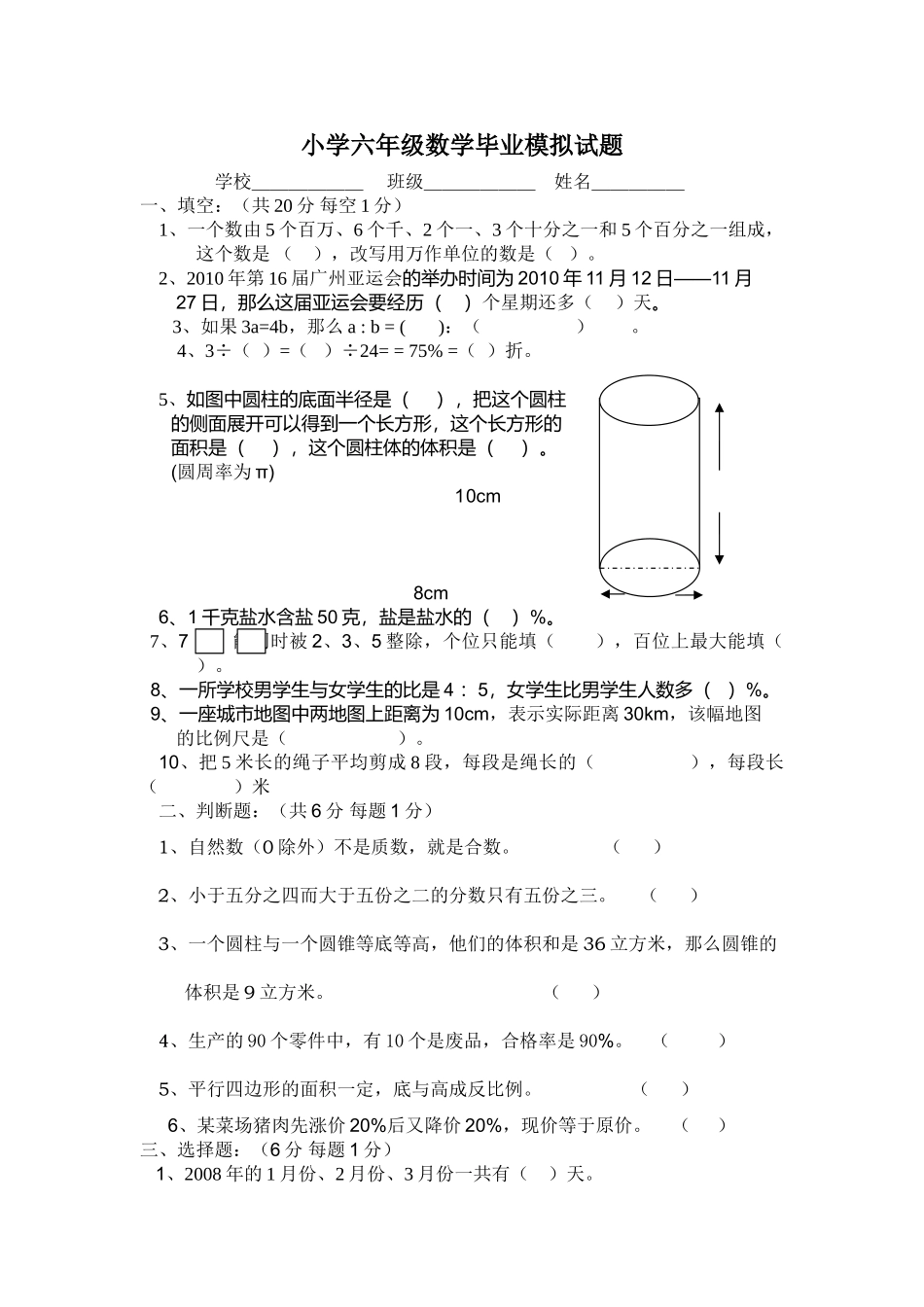 小学六年级数学毕业模拟试题一教研室人教版 _第1页