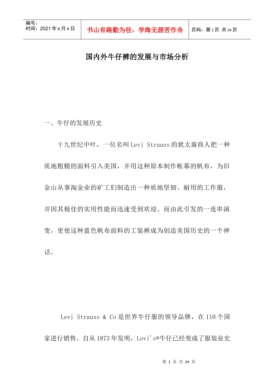 国内外牛仔裤的发展现状与市场分析_第1页