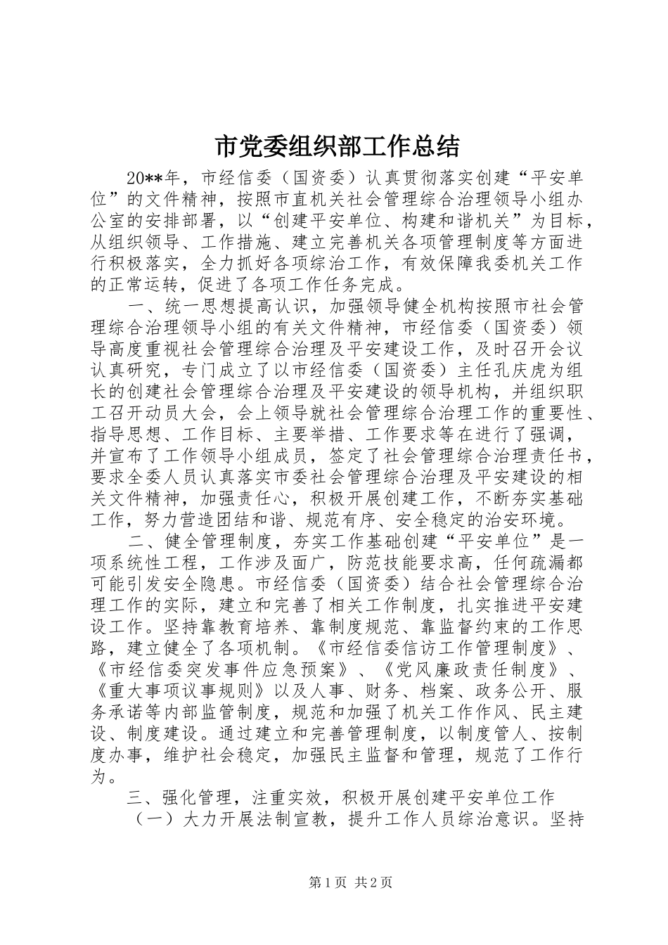 市党委组织部工作总结_第1页