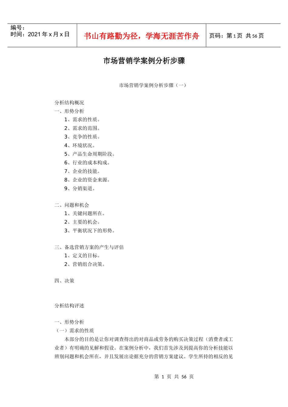 市场营销学案例分析步骤_第1页