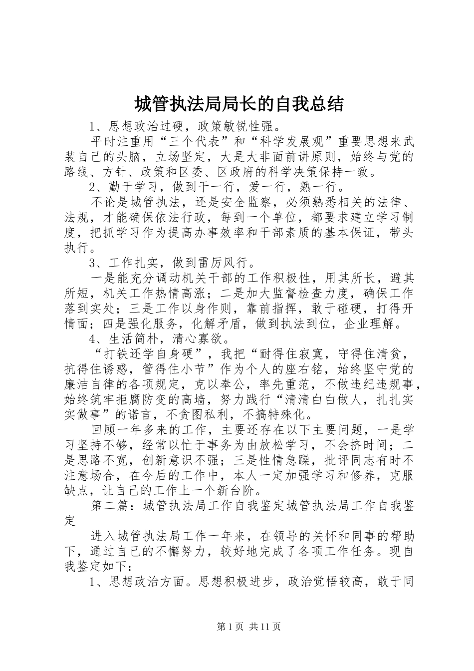 城管执法局局长的自我总结_第1页