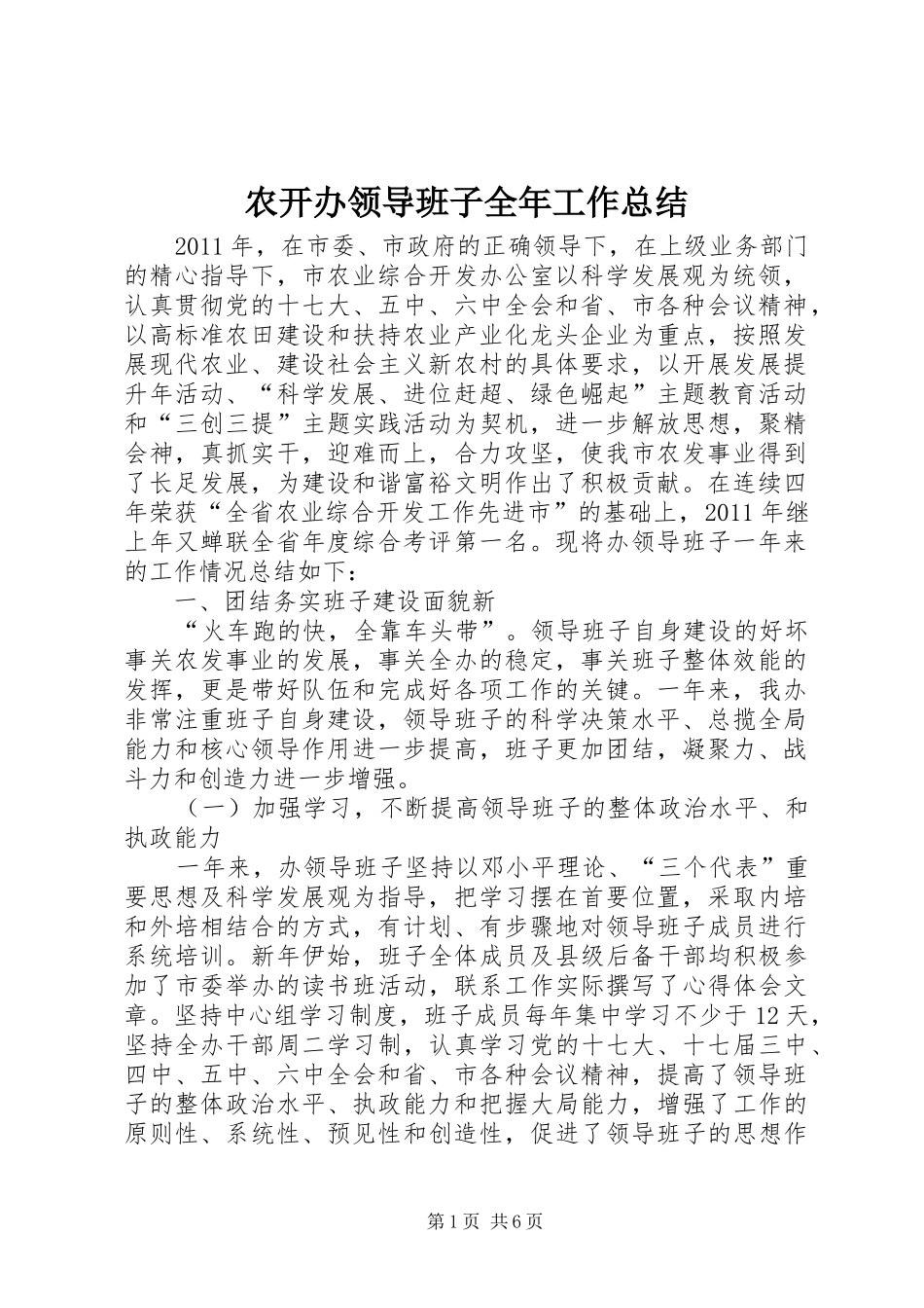 农开办领导班子全年工作总结_第1页