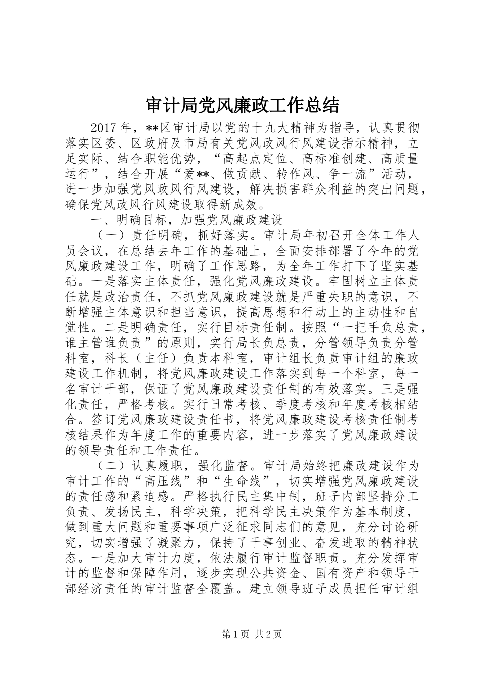 审计局党风廉政工作总结_第1页