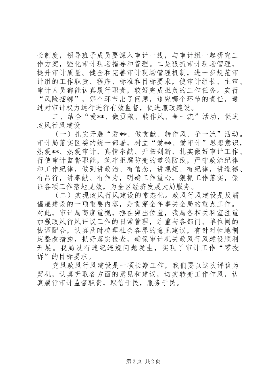 审计局党风廉政工作总结_第2页