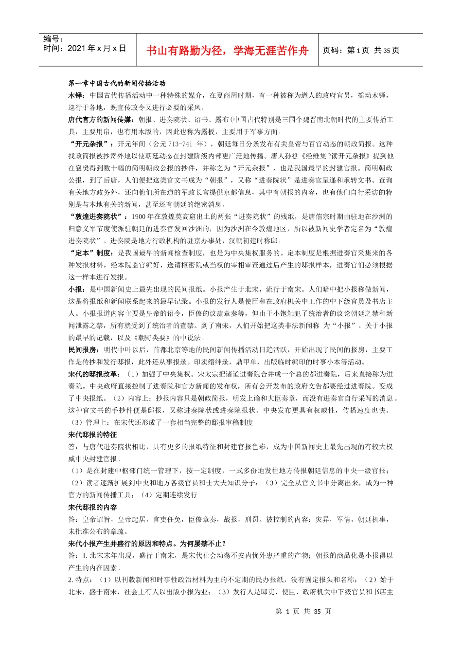 中国新闻传播史3155857133_第1页