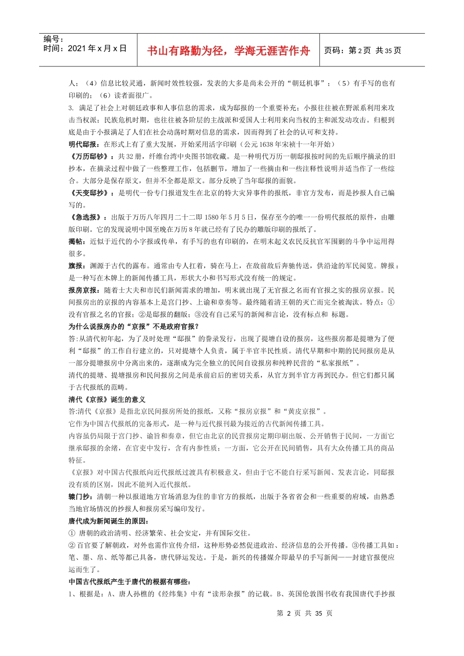 中国新闻传播史3155857133_第2页