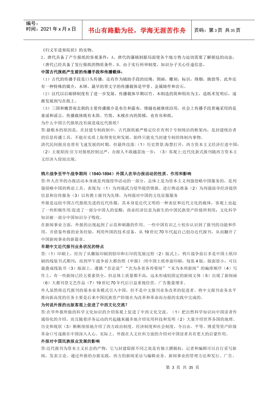 中国新闻传播史3155857133_第3页