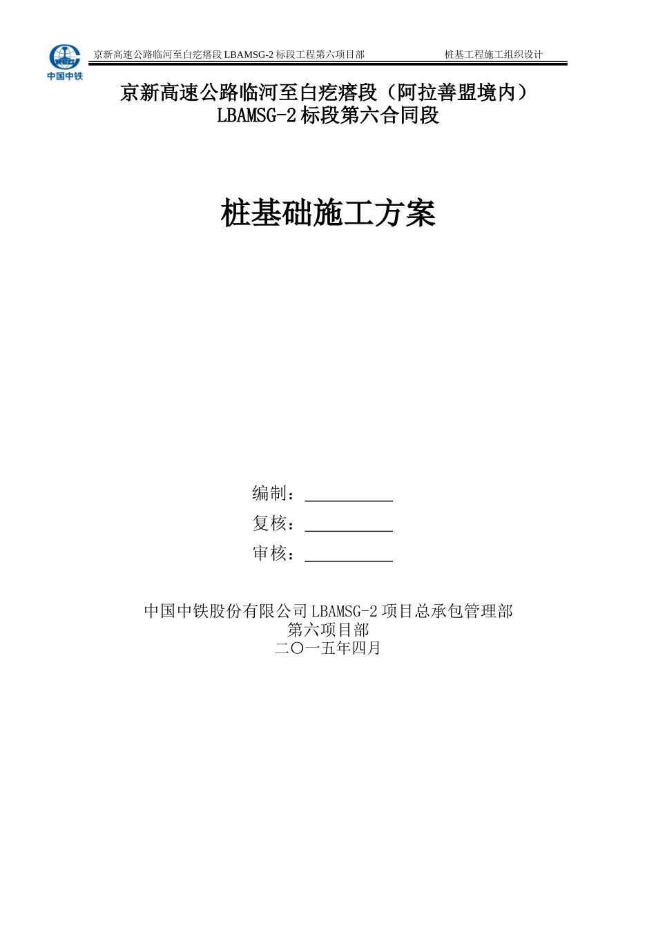京新高速公路临白段桩基施工专项施工方案_第1页