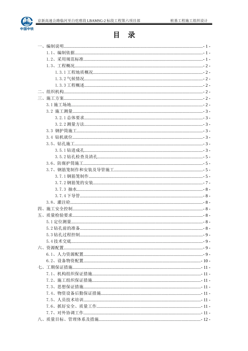 京新高速公路临白段桩基施工专项施工方案_第2页